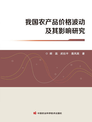 cover image of 我国农产品价格波动及其影响研究